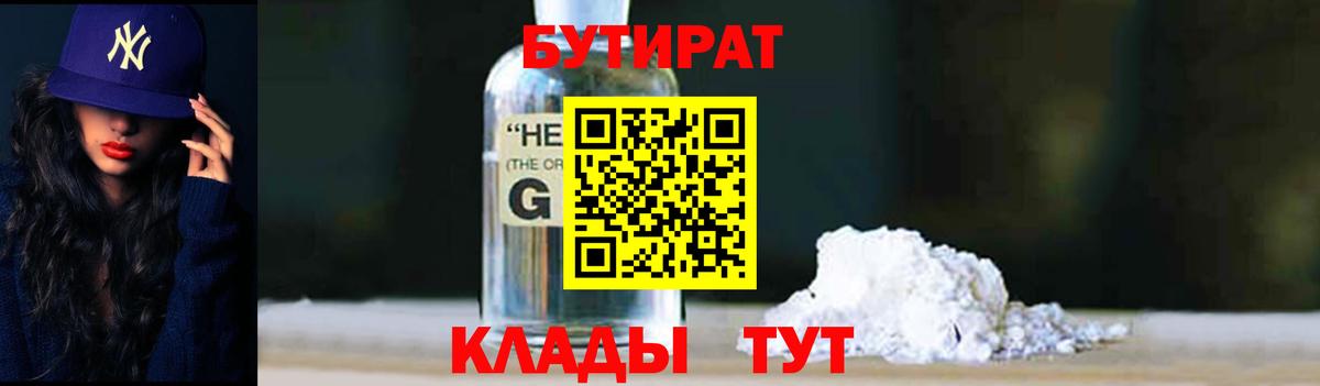 БУТИРАТ Butirat  Бутират  Югорск  Вход с VPN 